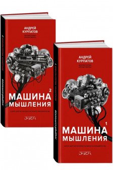 Машина мышления. Комплект из 2-х книг. Том 1 и Том 2