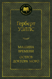Машина Времени. Остров доктора Моро