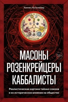 Масоны розенкрейцеры каббалисты. Реалистическая картина тайных союзов и их историческое влияние на