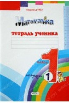 Математика 1 кл. Тетрадь ученика (1 полугодие) Урсу Л.