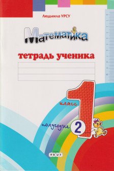 Математика 1 кл. Тетрадь ученика (2 полугодие) Урсу Л.