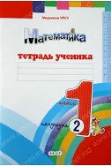 Математика 1 кл. Тетрадь ученика (2 полугодие) Урсу Л.