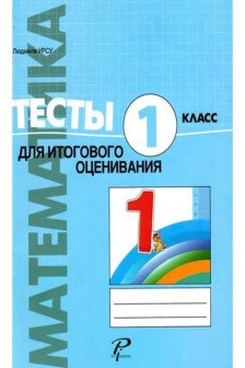Математика 1 кл. Тесты для суммативного оценивания Урсу Л.
