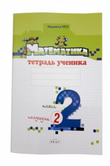 Математика 2 кл. Тетрадь ученика (2 полугодие) Урсу Л.