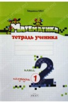 Математика 2 кл. Тетрадь ученика (1 полугодие) Урсу Л.