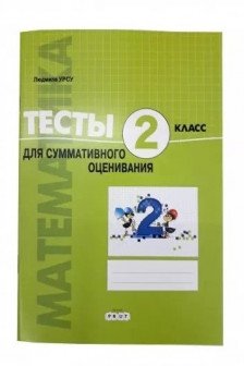 Математика 2 кл. Тесты для суммативного оценивания Урсу Л.