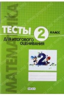 Математика 2 кл. Тесты для суммативного оценивания Урсу Л.