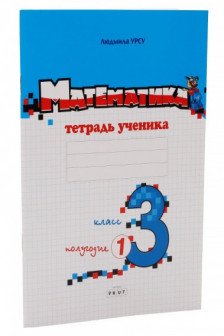 Математика 3 кл. Тетрадь ученика (1 полугодие) Урсу Л.