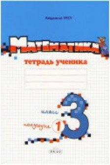 Математика 3 кл. Тетрадь ученика (1 полугодие) Урсу Л.