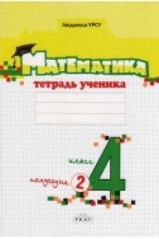 Математика 4 кл. Тетрадь ученика (2 полугодие) Урсу Л.