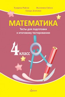 Математика 4 кл. Тесты для под. к итоговому тест. Гайчук В.