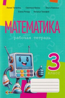 Математика рабочая тетрадь кл.3