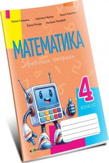 Математика рабочая тетрадь кл.4