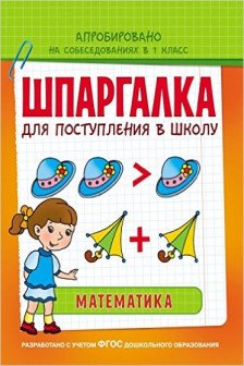 Математика. Шпаргалка для поступления в школу