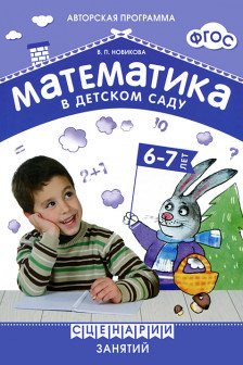 Математика в детском саду 6-7 лет