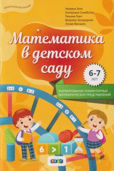 Математика в детском саду 6-7 лет