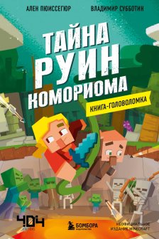 Майнкрафт. Книги-головоломки. Комплект (2 книги) (ИК)