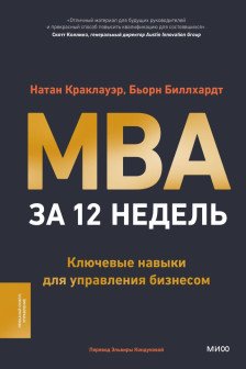 MBA за 12 недель. Ключевые навыки для управления бизнесом