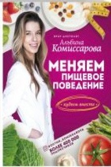 Меняем пищевое поведение! Худеем вместе