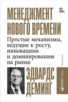 Менеджмент нового времени: Простые механизмы ведущие к росту