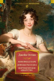 Мэнсфилд-парк. Доводы рассудка. Нортенгерское аббатство