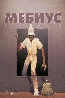 Мёбиус. Избранное. Кн. 2