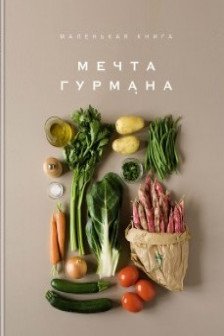 Мечта гурмана. Маленькая книга