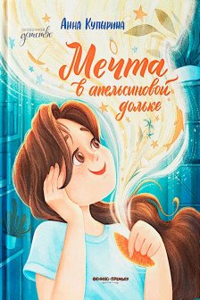 Мечта в апельсиновой дольке