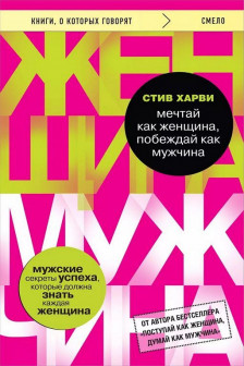 Мечтай как женщина побеждай как мужчина.