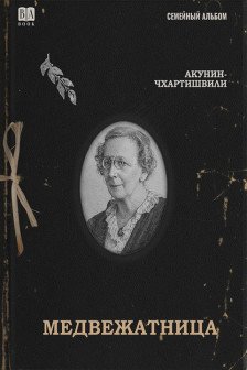 Медвежатница