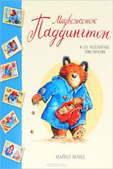 Медвежонок Паддингтон и его невероятные приключения