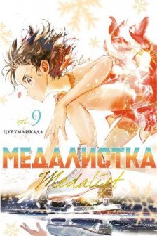 Медалистка. Кн. 9
