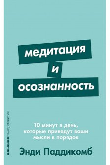 Медитация и осознанность. 10 минут в день которые приведут ваши мысли в порядок.