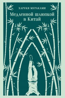 Медленной шлюпкой в Китай