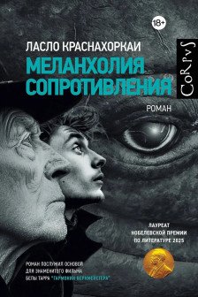 Меланхолия сопротивления