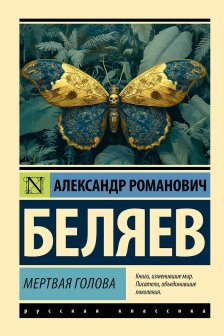 Мертвая голова