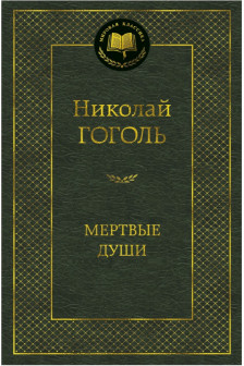 Мертвые души