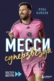 Месси. Суперзвезда