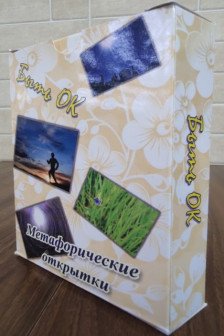 Метафоричечские открытки Быть OK
