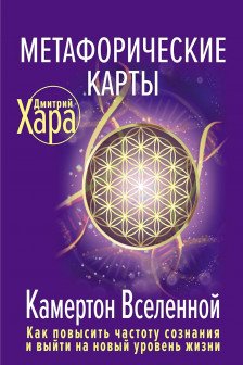 Метафорические Карты: Камертон Вселенной.