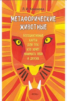 Метафорические животные. Ассоциативные карты для тех кто хочет понимать себя