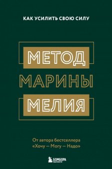 Метод Марины Мелия. Как усилить свою силу