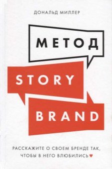 Метод StoryBrand: Расскажите о своем бренде так чтобы в него влюбились