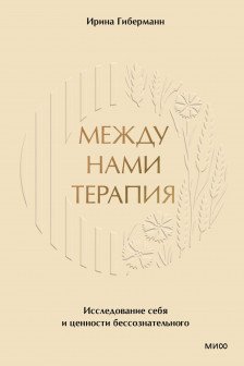 Между нами терапия. Исследование себя и ценности бессознательного
