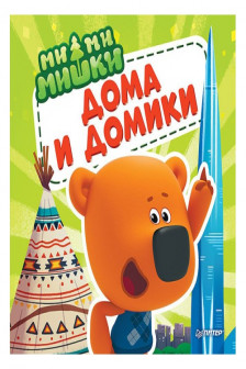 Ми-ми-мишки. Дома и домики. Кто живёт в иглу строит стены из бумаги и как устроен &laquo;умный дом&raquo;?