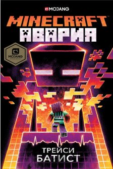 Minecraft: авария