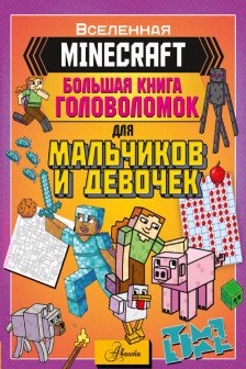 MINECRAFT. Большая книга головоломок для мальчиков и девочек