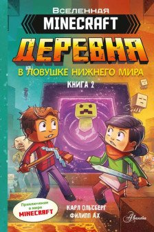 Minecraft. ДЕРЕВНЯ. В ловушке Нижнего мира