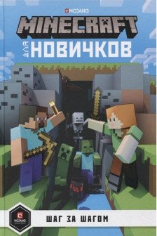 Minecraft для новичков. Шаг за шагом