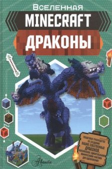 Minecraft. Драконы